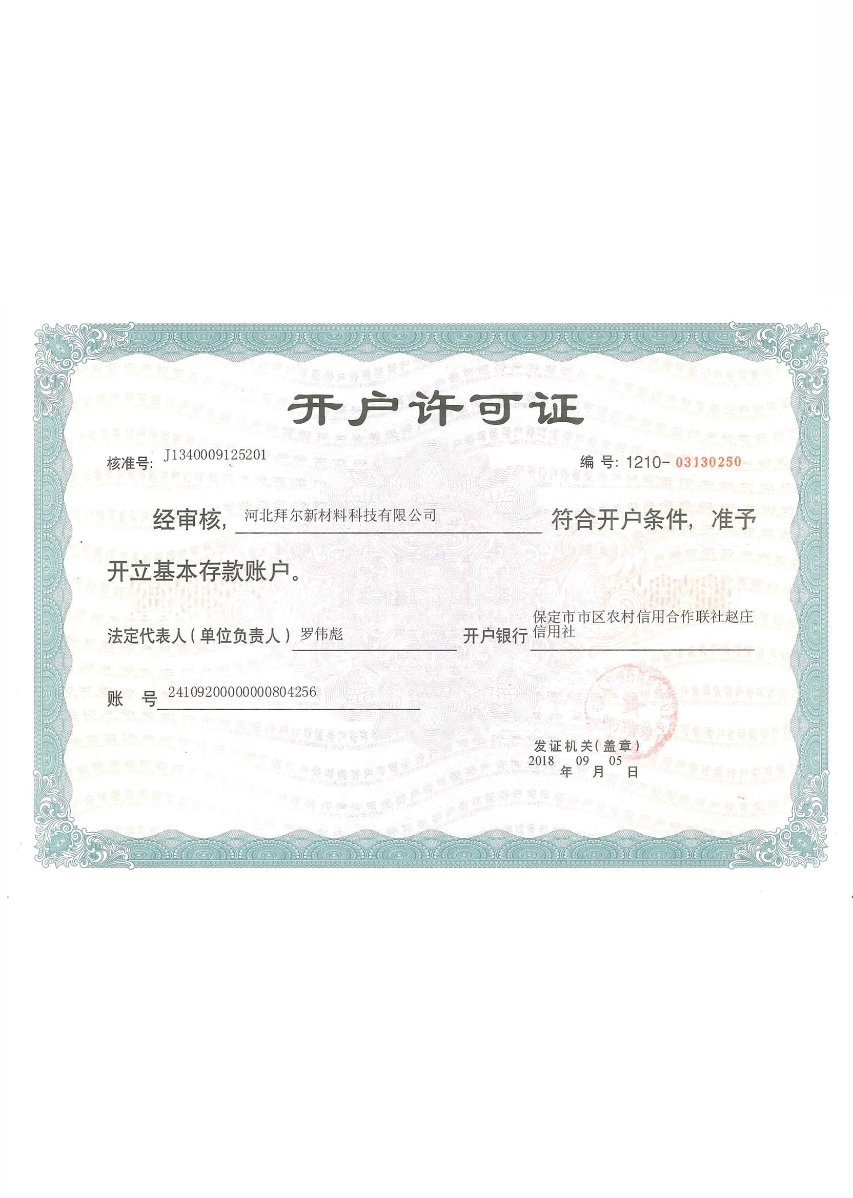 开户许可证