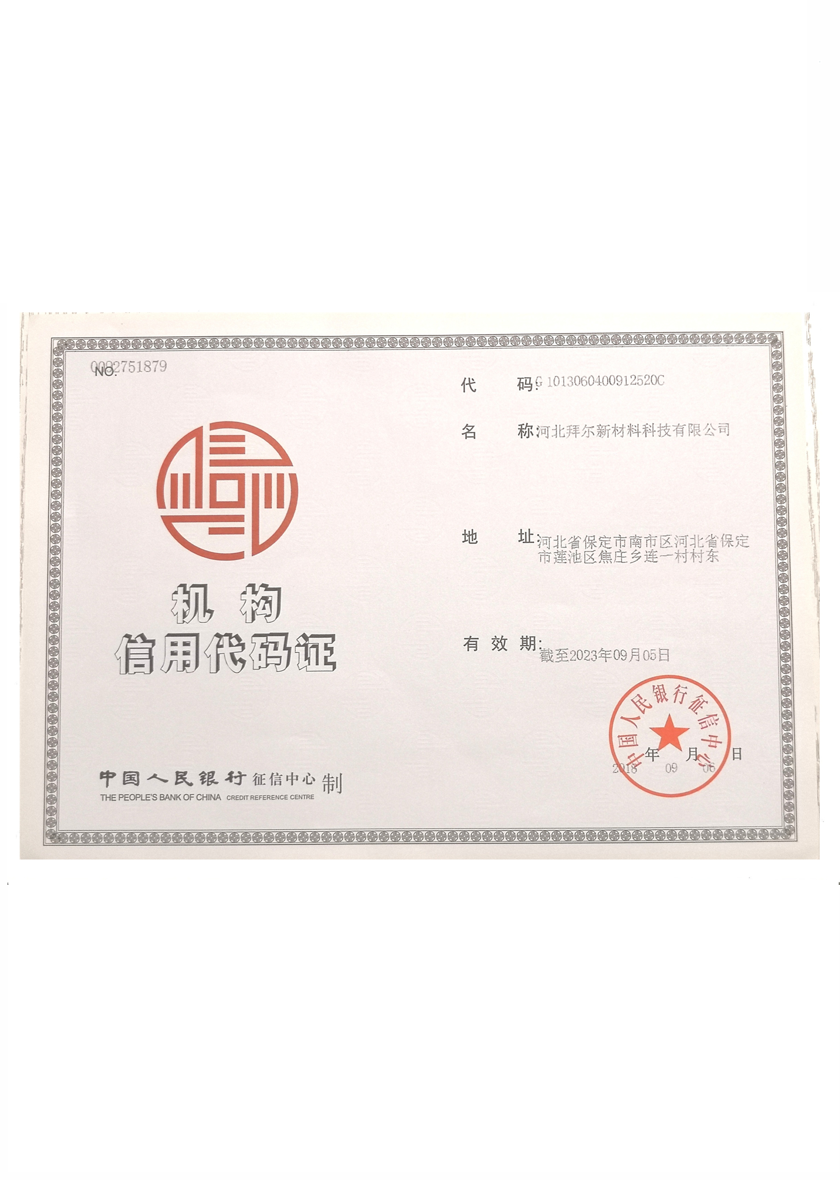 组织机构代码